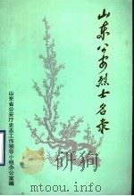 山东公安烈士名录 （1937.7-1949.9）（ PDF版）