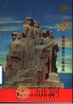 流芳  青岛市革命烈士事迹选  1（1995 PDF版）
