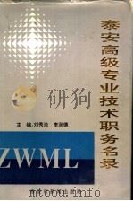 泰安高级专业技术职务名录 1994 PDF电子版封面 刘秀池,李润德主编