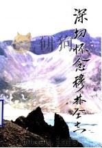 深切怀念穆林同志（1998 PDF版）