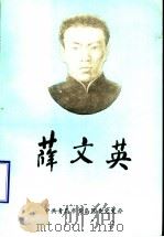 薛文英 1992 PDF电子版封面 中共青岛市黄岛区委党史办编