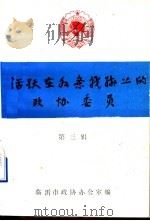 活跃在各条战线上的政协委员  第3辑（1991 PDF版）