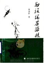 郑板桥在潍县 1993 PDF电子版封面 李金新著