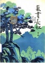 气贯长虹  1（1987 PDF版）