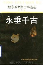 永垂千古:胶东革命烈干事迹选 1 1989 PDF电子版封面 烟台市民政局编