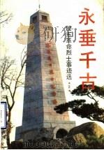 永垂千古：胶东革命烈干事迹选  2（1991 PDF版）