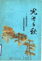 光照千秋  对越自卫还击战山东革命烈士事迹选（ PDF版）