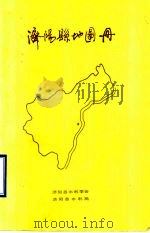 济阳县地图册 1991 PDF电子版封面 济阳县水利学会济阳县水利局编制