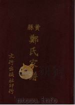 黄县郑氏家谱 1995 PDF电子版封面 郑延强采访;郑恒萃编辑