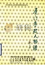 厦门鲁政人物谱（1998 PDF版）