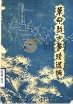 革命烈士事绩选编（ PDF版）