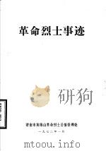 革命烈士事迹（1972 PDF版）