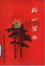 丹心碧血（1990 PDF版）