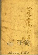 山东音乐家名录（1993 PDF版）