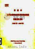 济南市出席全国和山东省历次劳动模范表彰会议名单  1950年-1995年（1997 PDF版）