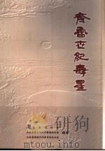 齐鲁世纪寿星（ PDF版）