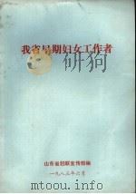 我省早期妇女工作者（1983 PDF版）