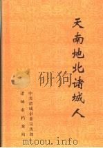 天南地北诸城人（1997 PDF版）