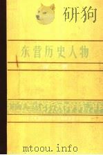 东营历史人物  第1辑（1988 PDF版）