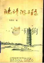 临清游子录 1991 PDF电子版封面 张承岭编