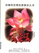 济南市优秀专家拔尖人才风采录 1997 PDF电子版封面 邢玉墀主编