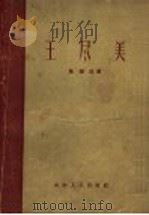 王尽美 1962 PDF电子版封面 11099·110 陈锡德著