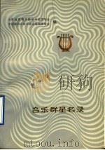 音乐群星名录（ PDF版）