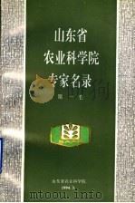山东省农业科学院专家名录 第1卷 1994 PDF电子版封面 山东省农业科学院