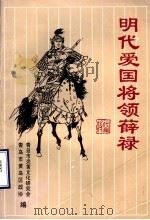 明代爱国将领薛禄（1997 PDF版）
