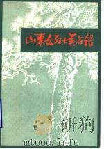 山东女烈士英名录（1982 PDF版）