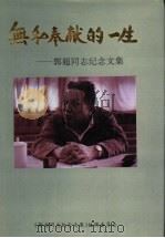 无私奉献的一生:郭超同志纪念文集 1995 PDF电子版封面 《郭超同志纪念文集》编辑委员会