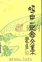 冯中一纪念文集（1997 PDF版）