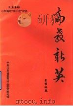高教新英：山东高校“十大优秀教师、十大优秀学生”先进事迹介绍（1995 PDF版）