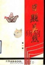 日照英烈  第1辑（ PDF版）