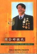国企好班长：济南山水集团党委书记、董事长、总经理张才奎（ PDF版）