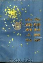 山东高级科技人员名录 1987 PDF电子版封面 7533101332 《山东高级科技人员名录》编委会编