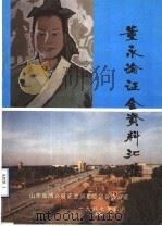 董永论证会资料汇集（1987 PDF版）