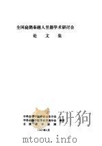 全国扁鹊秦越人里籍学术研讨会论文集（1987 PDF版）
