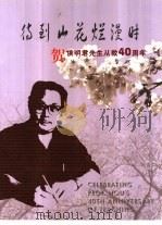 待到山花烂漫时 贺侯明君先生从教四十周年 PDF电子版封面