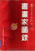 齐鲁书画研究院书画家图录（1995 PDF版）
