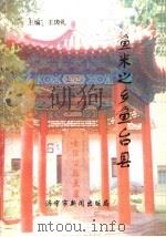 鱼米之乡鱼台县 1998 PDF电子版封面 王庆礼主编