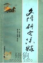 文博研究集粹 1999 PDF电子版封面 尹秀民主编