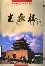 光岳楼（ PDF版）
