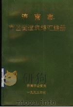 济南市市区街道隶辖汇编册（1993 PDF版）