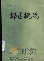 济南市郊区概况资料汇编 1984 PDF电子版封面 济南市郊区档案馆编