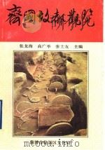 齐国故都观览（1993 PDF版）