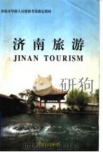 济南旅游（ PDF版）