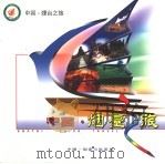 中国·烟台之旅（ PDF版）