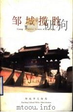 邹城揽胜（ PDF版）