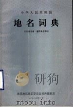 中华人民共和国地名词典 山东分卷·惠民地区部分 1986 PDF电子版封面 惠民地区地名词典编辑室